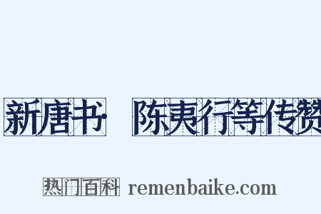 新唐书·陈夷行等传赞是什么意思的图片